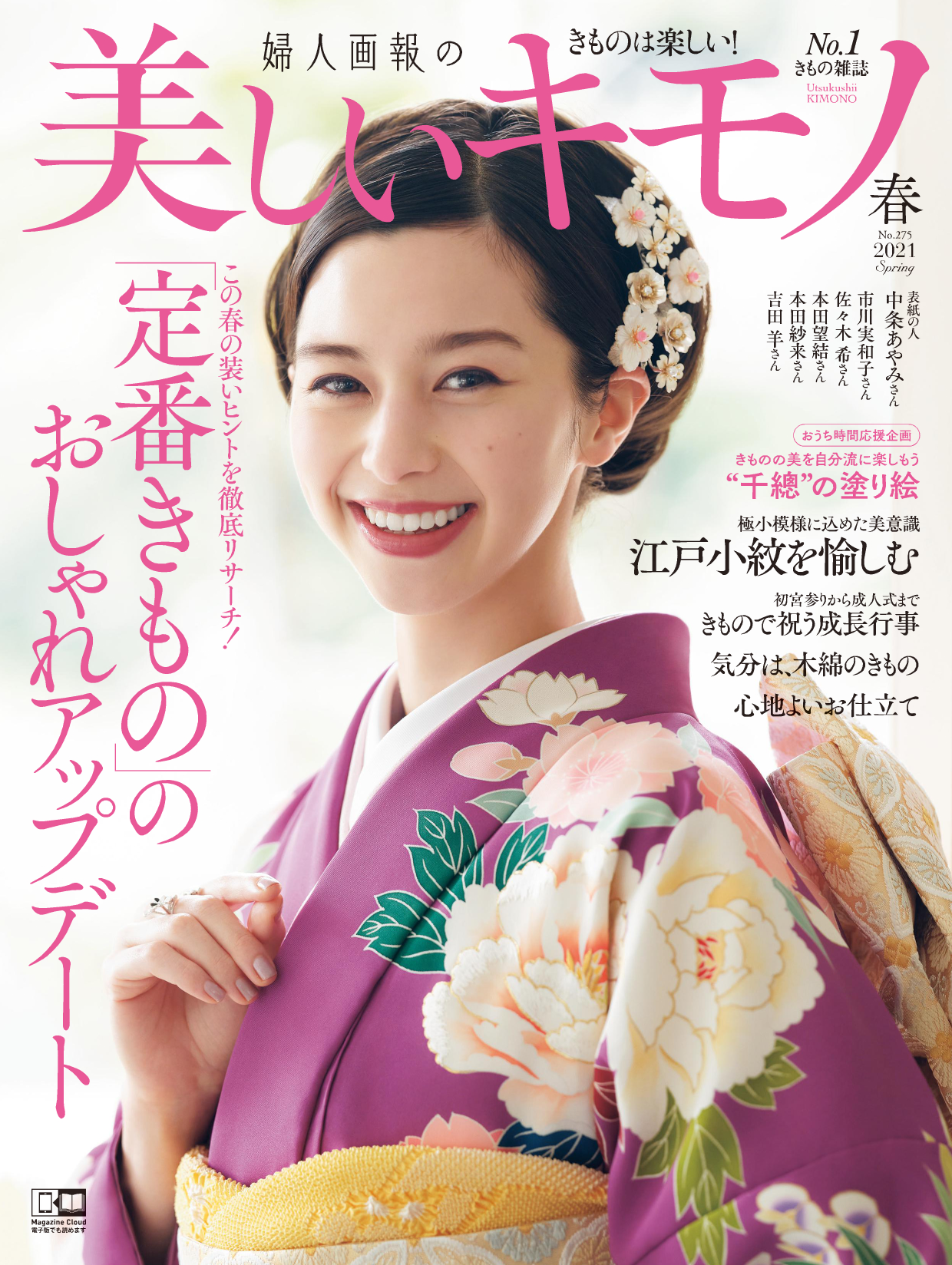 佐々木希 美しいキモノ 21年春号に登場 華やかな着こなしで着物を紹介 Liveen Times